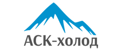 АСК-холод